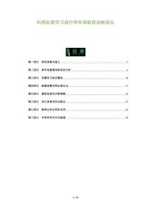 利用机器学习进行停车场能源消耗优化-洞察与解读