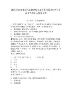 2025浙江麗水遂昌縣神劍保安服務(wù)有限公司招聘勞務(wù)派遣人員2人模擬試卷及答案詳解（名師系列）