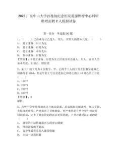 2025廣東中山大學(xué)孫逸仙紀(jì)念醫(yī)院乳腺腫瘤中心科研助理招聘2人模擬試卷含答案詳解