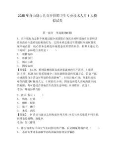 2025年舟山岱山縣公開招聘衛(wèi)生專業(yè)技術(shù)人員1人模擬試卷及答案詳解（歷年真題）