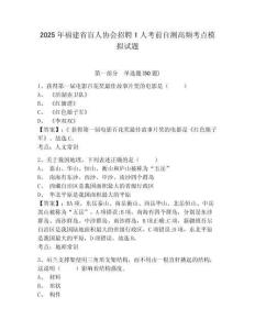 2025年福建省盲人協(xié)會招聘1人考前自測高頻考點(diǎn)模擬試題完整參考答案詳解