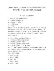 2025廣東中山大學(xué)孫逸仙紀(jì)念醫(yī)院乳腺腫瘤中心科研助理招聘2人考前自測高頻考點(diǎn)模擬試題及答案詳解一套