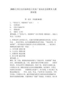 2025江西吉安市泰和縣上圯水廠面向社會(huì)招聘5人模擬試卷附答案詳解（黃金題型）