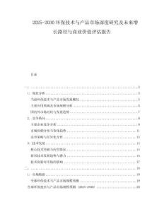 2025-2030環(huán)保技術與產品市場深度研究及未來增長路徑與商業(yè)價值評估報告