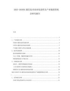 2025-20305G通信技術(shù)商業(yè)化進(jìn)程及產(chǎn)業(yè)鏈投資機(jī)會(huì)研究報(bào)告