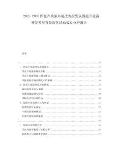 2025-2030圖瓦盧政策環(huán)境改善投資氛圍提升旅游開發(fā)發(fā)展背景商務活動效益分析報告