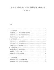 2025-2030航空航天復(fù)合材料制造行業(yè)市場(chǎng)研究及投資規(guī)劃