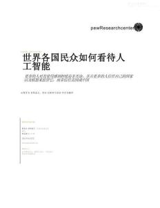 世界各國民眾如何看待人工智能