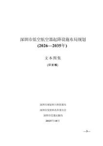深圳市低空航空器起降設(shè)施布局規(guī)劃 2026 -2035