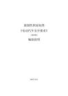 強制性國家標準 《電動汽車安全要求》 （報批稿） 編制說明 2025