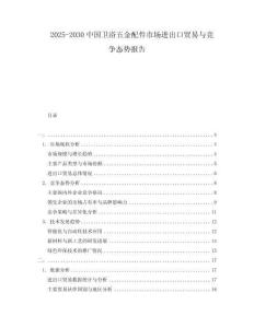 2025-2030中國衛(wèi)浴五金配件市場進(jìn)出口貿(mào)易與競爭態(tài)勢報告