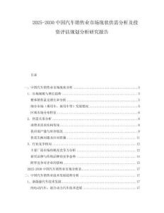 2025-2030中國(guó)汽車(chē)銷(xiāo)售業(yè)市場(chǎng)現(xiàn)狀供需分析及投資評(píng)估規(guī)劃分析研究報(bào)告