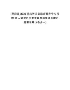 [秭歸縣]2025湖北秭歸縣政務(wù)服務(wù)中心招聘18人筆試歷年參考題庫(kù)典型考點(diǎn)附帶答案詳解(3卷合一)