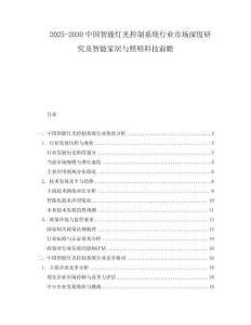 2025-2030中國(guó)智能燈光控制系統(tǒng)行業(yè)市場(chǎng)深度研究及智能家居與照明科技前瞻