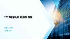 2025年第九章 羥基酸 酮酸