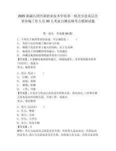 2025新疆兵團(tuán)興新職業(yè)技術(shù)學(xué)院第一批次引進(jìn)高層次事業(yè)編工作人員30人考前自測高頻考點(diǎn)模擬試題及答案
