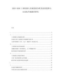 2025-2030工業(yè)機(jī)器人市場(chǎng)發(fā)展分析及前景趨勢(shì)與自動(dòng)化升級(jí)路徑研究