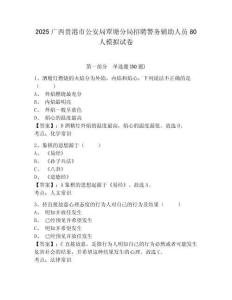 2025廣西貴港市公安局覃塘分局招聘警務輔助人員80人模擬試卷及一套完整答案詳解