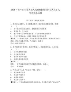 2025廣東中山市南頭鎮(zhèn)人民政府招聘合同制人員2人筆試模擬試題及答案詳解（基礎(chǔ)+提升）