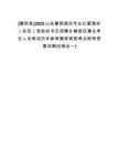 [蒙陰縣]2025山東蒙陰面向專業(yè)化管理村（社區(qū)）黨組織書記招聘鄉(xiāng)鎮(zhèn)街區(qū)事業(yè)單位人員筆試歷年參考題庫典型考點附帶答案詳解(3卷合一)