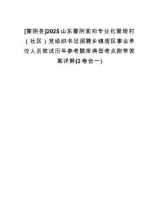 [蒙陰縣]2025山東蒙陰面向專業(yè)化管理村（社區(qū)）黨組織書記招聘鄉(xiāng)鎮(zhèn)街區(qū)事業(yè)單位人員筆試歷年參考題庫典型考點附帶答案詳解(3卷合一)