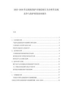 2025-2030作品版權保護市場侵權行為分析作品權競爭與保護政策商業(yè)報告