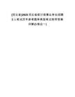 [河北省]2025河北省統(tǒng)計(jì)局事業(yè)單位招聘2人筆試歷年參考題庫(kù)典型考點(diǎn)附帶答案詳解(3卷合一)