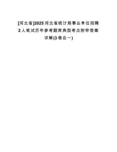 [河北省]2025河北省統(tǒng)計(jì)局事業(yè)單位招聘2人筆試歷年參考題庫(kù)典型考點(diǎn)附帶答案詳解(3卷合一)