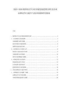 2025-2030眼科醫(yī)療行業(yè)市場(chǎng)發(fā)展趨勢(shì)分析及企業(yè)品牌競(jìng)爭(zhēng)力提升與技術(shù)創(chuàng)新研究指南