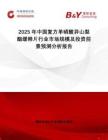 2025年中國復(fù)方單硝酸異山梨酯緩釋片行業(yè)市場規(guī)模及投資前景預(yù)測分析報告