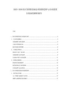 2025-2030醫(yī)療影像設(shè)備技術(shù)創(chuàng)新趨勢(shì)與企業(yè)投資方案深度解析報(bào)告