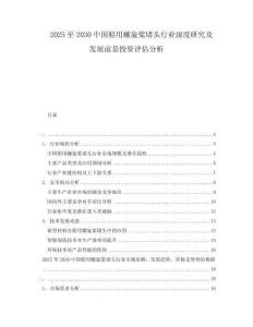 2025至2030中國(guó)船用螺旋槳堵頭行業(yè)深度研究及發(fā)展前景投資評(píng)估分析