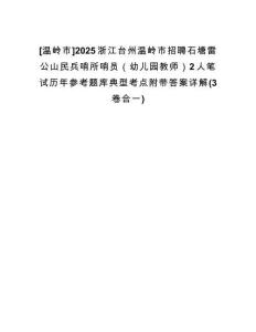 [溫嶺市]2025浙江臺州溫嶺市招聘石塘雷公山民兵哨所哨員（幼兒園教師）2人筆試歷年參考題庫典型考點附帶答案詳解(3卷合一)
