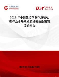 2025年中國復(fù)方硝酸咪康唑軟膏行業(yè)市場規(guī)模及投資前景預(yù)測分析報告
