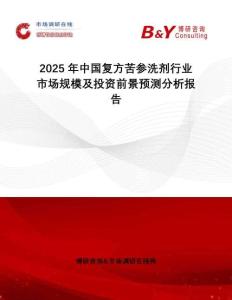 2025年中國(guó)復(fù)方苦參洗劑行業(yè)市場(chǎng)規(guī)模及投資前景預(yù)測(cè)分析報(bào)告