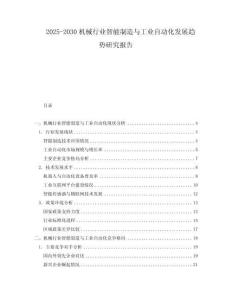 2025-2030機(jī)械行業(yè)智能制造與工業(yè)自動(dòng)化發(fā)展趨勢(shì)研究報(bào)告