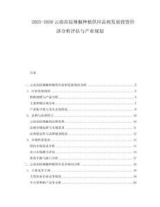 2025-2030云南高原辣椒種植供應(yīng)品相發(fā)展投資經(jīng)濟(jì)分析評(píng)估與產(chǎn)業(yè)規(guī)劃