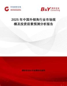 2025年中國外傾角行業(yè)市場規(guī)模及投資前景預(yù)測分析報(bào)告