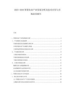 2025-2030智慧農(nóng)業(yè)產(chǎn)業(yè)發(fā)展分析及技術(shù)應(yīng)用與市場(chǎng)前景報(bào)告