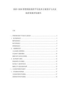 2025-2030智慧消防監(jiān)控平臺(tái)技術(shù)方案設(shè)計(jì)與火災(zāi)防控效果評(píng)估報(bào)告