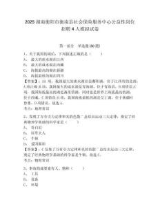 2025湖南衡陽市衡南縣社會保險服務(wù)中心公益性崗位招聘4人模擬試卷及答案詳解一套