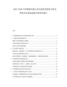 2025-2030中國鋼鐵冶煉行業(yè)市場(chǎng)供需現(xiàn)狀分析及投資評(píng)估規(guī)劃戰(zhàn)略分析研究報(bào)告