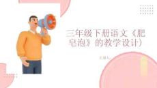 三年級下冊語文《肥皂泡》的教學設計)