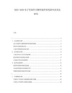 2025-2030電子零部件引腳焊接焊膏殘留率改善法研究