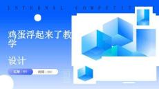 雞蛋浮起來了教學設計