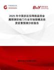 2025年中國多區(qū)位網(wǎng)絡監(jiān)控金屬探測安檢門行業(yè)市場規(guī)模及投資前景預測分析報告