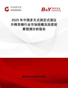 2025年中國多叉式固定式液壓升降貨梯行業(yè)市場規(guī)模及投資前景預(yù)測分析報(bào)告