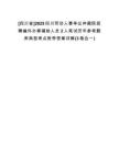 [四川省]2025四川勞動人事爭議仲裁院招聘編外辦案輔助人員2人筆試歷年參考題庫典型考點附帶答案詳解(3卷合一)