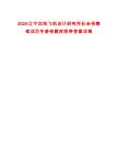 2025遼寧沈陽飛機(jī)設(shè)計研究所社會招聘筆試歷年參考題庫附帶答案詳解
