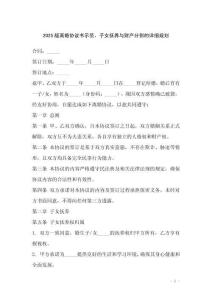 2025版離婚協(xié)議書示范，子女撫養(yǎng)與財(cái)產(chǎn)分割的詳細(xì)規(guī)劃